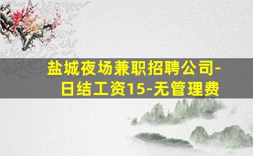 盐城夜场兼职招聘公司-日结工资15-无管理费